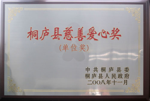 慈善愛(ài)心獎(jiǎng)