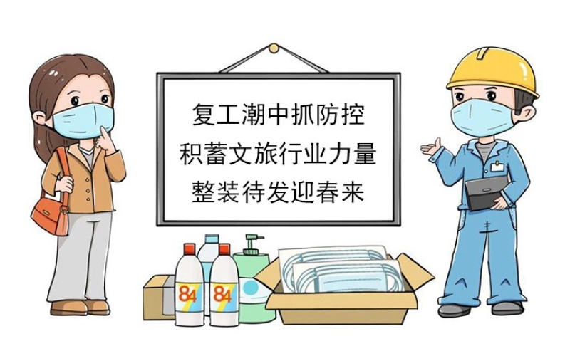 【復(fù)工潮中抓防控】積蓄文旅行業(yè)力量，整裝待發(fā)迎春來